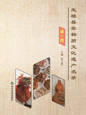 cover image of 无棣县非物质文化遗产名录 第一卷